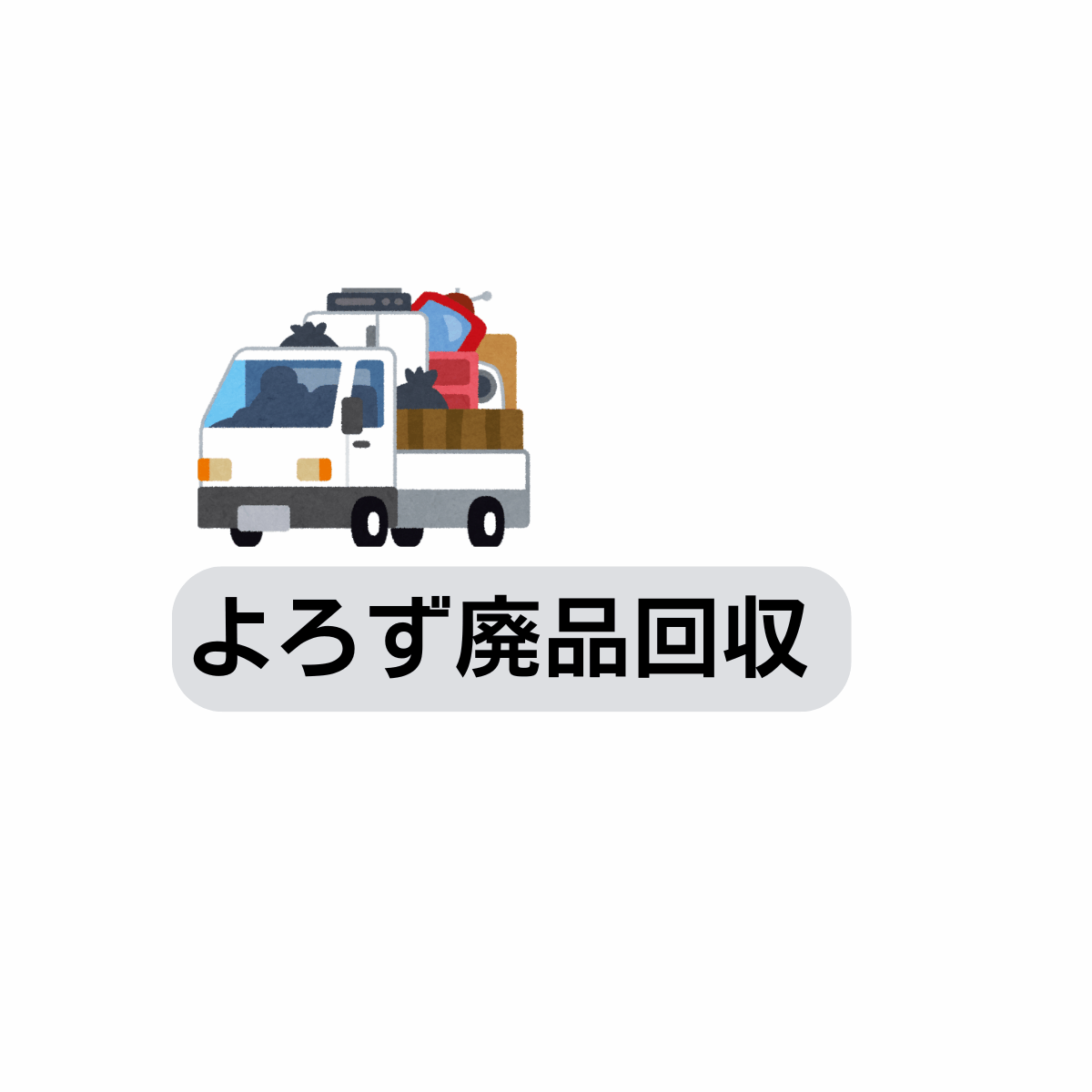 よろず廃品回収